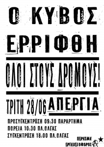 Αφίσα απεργία Τρίτη 28 Ιούνη